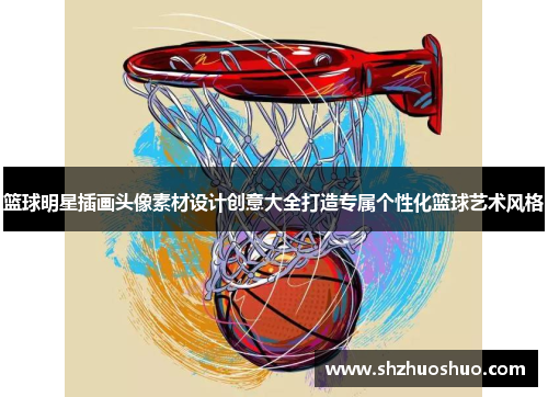 篮球明星插画头像素材设计创意大全打造专属个性化篮球艺术风格